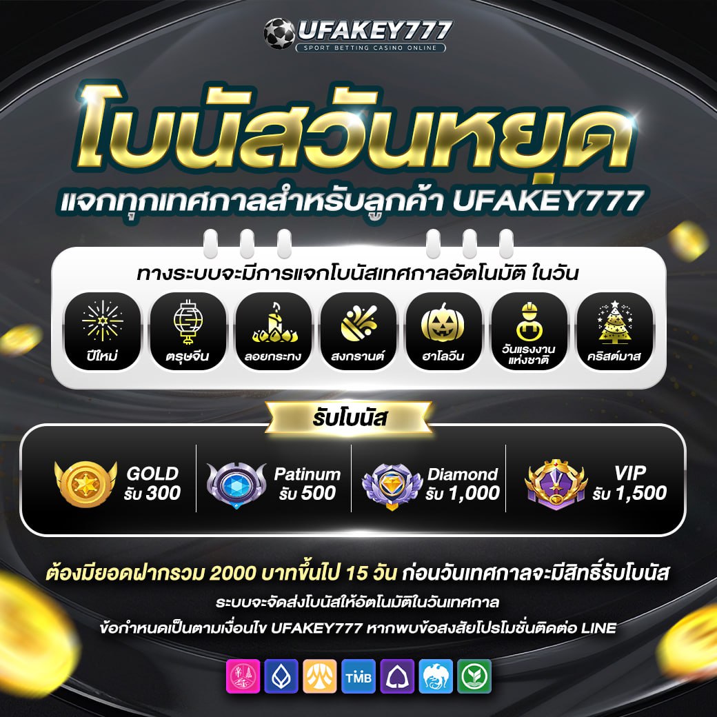 UFAKEY777 โบนัสวันหยุด แจกทุกเทศกาล