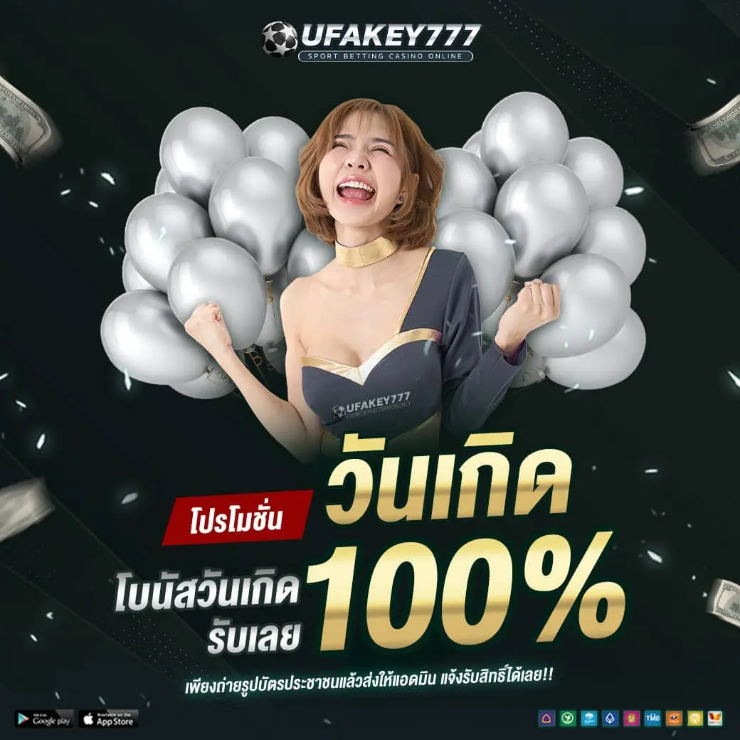 UFAKEY777 ยูฟ่าคีย์777  ปลอดภัย มั่นคง ฝากเร็ว ถอนเร็ว