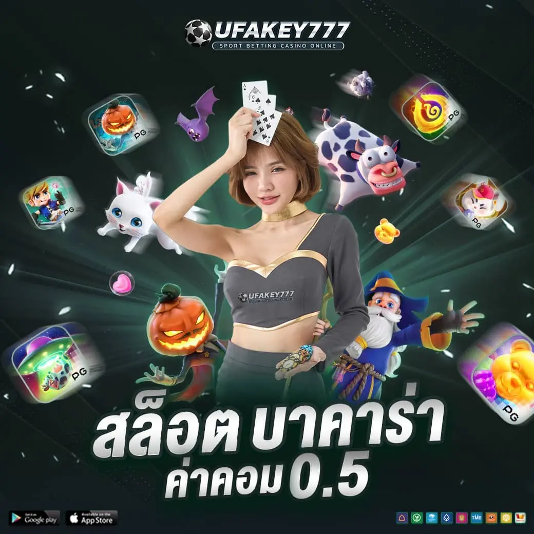 UFAKEY777 ยูฟ่าคีย์777  ปลอดภัย มั่นคง ฝากเร็ว ถอนเร็ว